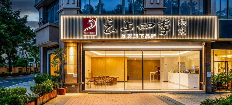 如家云上四季(厦门北站理工大学店)图片