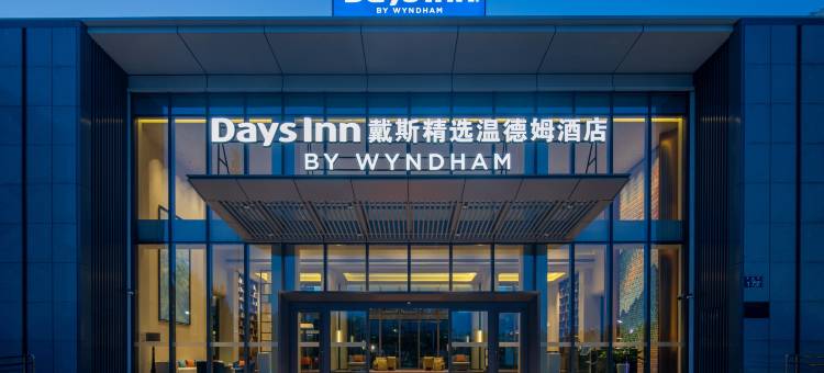 青岛戴斯精选温德姆酒店(海军公园大学城店)图片