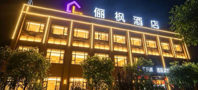 俪枫酒店(代县人民医院店)图片