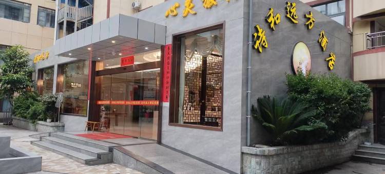 甘洛诗和远方酒店图片