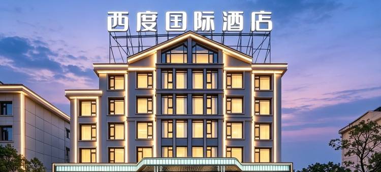 City·Centre|西度国际酒店(义乌国际商贸城全球数贸中心店)图片
