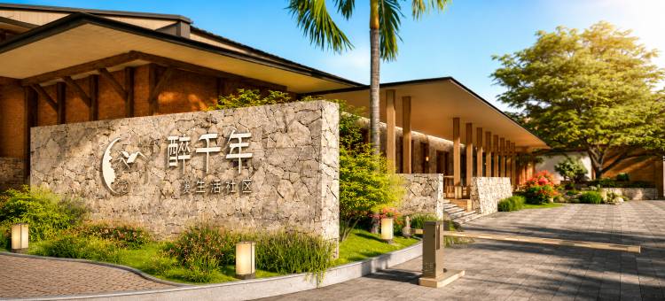 醉千年·慢生活度假酒店(东莞生态园中央群岛公园店)图片