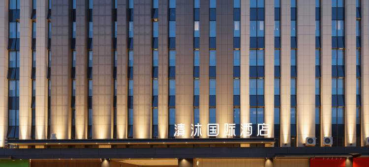 清沐国际酒店(南京南站百家湖店)图片