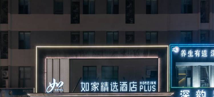 如家精选酒店(临沂鲁商中心万达广场店)图片
