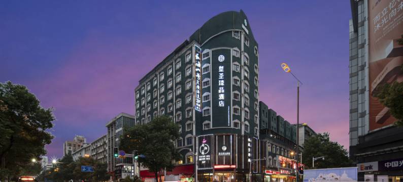 株洲皇圣臻品酒店(株洲火车站店)图片