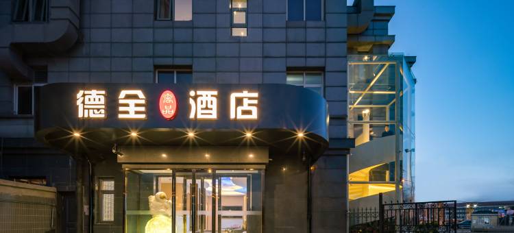 德全奢品酒店(国展中心望京桥店)图片