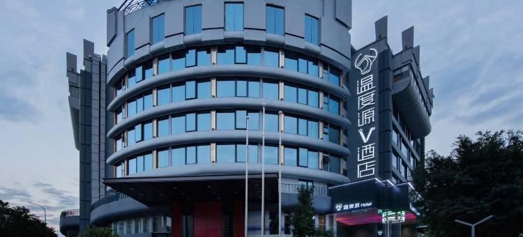 温度源V酒店(温州瓯海梧田老街店)图片