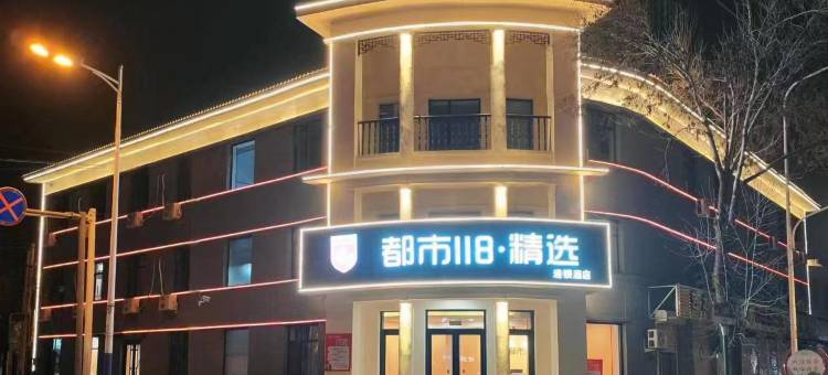 都市118精选连锁酒店(辛集市信誉楼商厦店)图片