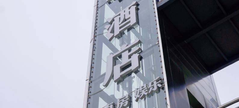 林丰酒店(重庆三峡职业学院万州站店)图片