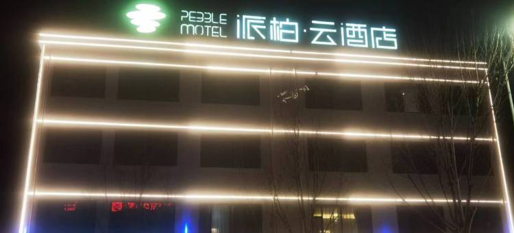 如家派柏·云酒店(博兴乐安大街店)图片