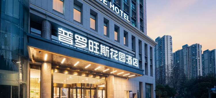 普罗旺斯花园酒店(武汉光谷广场店)图片