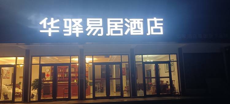 华驿易居酒店(沂南店竹泉村店)图片