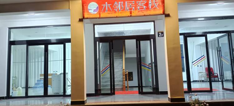 永胜片角水邻居客栈图片