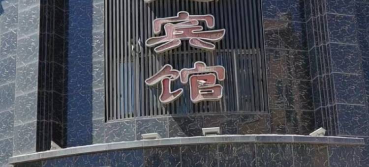 恒远宾馆(五常拉林镇店)图片