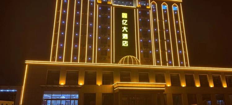 孟村鑫亿大酒店图片