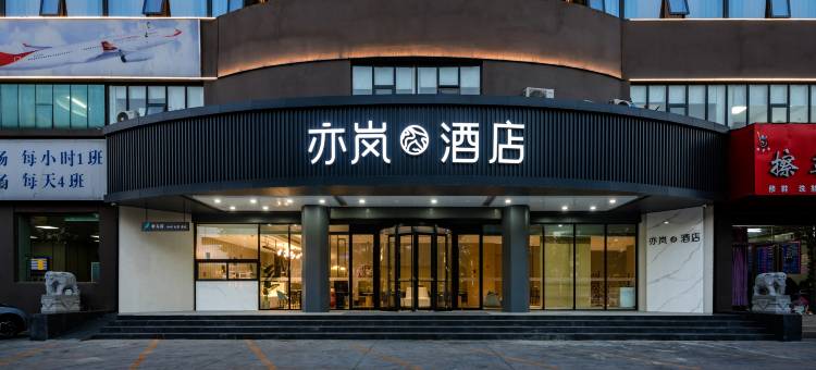 亦岚酒店(商丘市政府万达广场店)图片