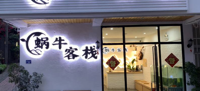 西昌蜗牛客栈(泸山邛海公园店)图片