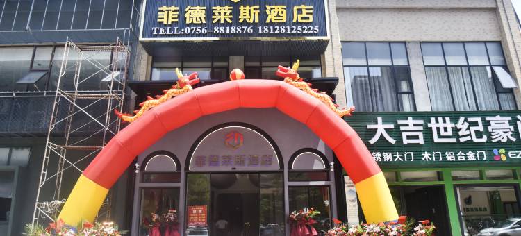 菲德莱斯酒店(珠海平沙海泉湾店)图片