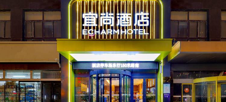 宜尚酒店(东明汽车站曙光路店)图片
