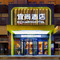 宜尚酒店(东明汽车站曙光路店)