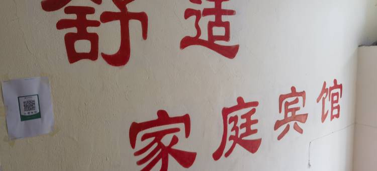 汤旺舒适家庭宾馆图片