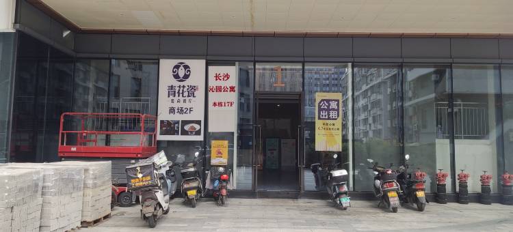 长沙沁园公寓(扬帆小区万家丽广场地铁站店)图片