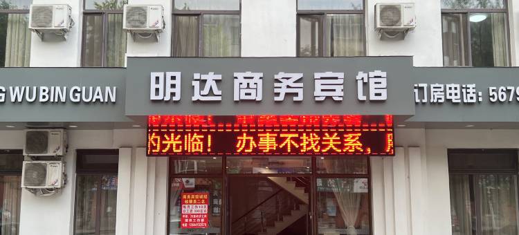 抚顺明达商务宾馆图片