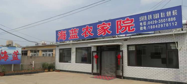 兴城海蓝农家院图片