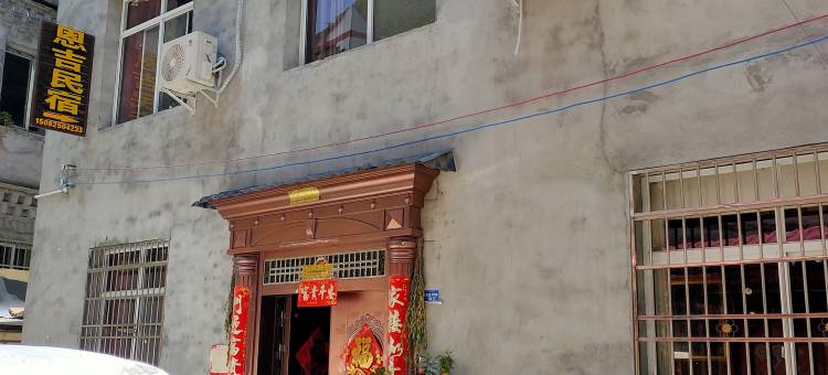 理县恩吉民宿图片