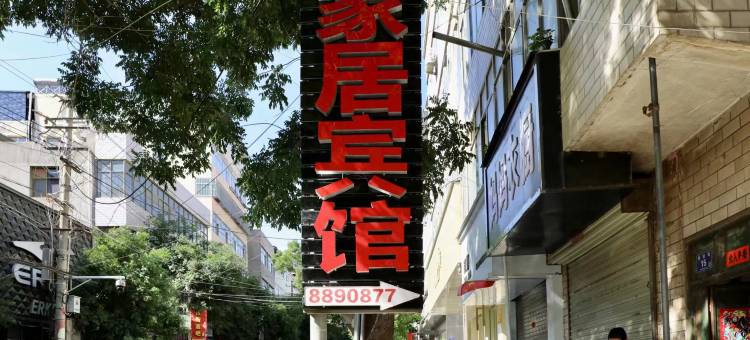 家居宾馆图片