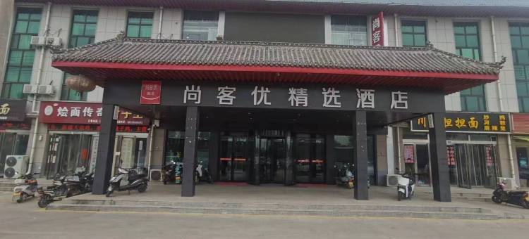 尚客优精选酒店(孟津洛吉快速路店)图片