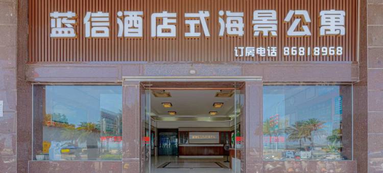 南澳蓝信酒店式海景公寓图片