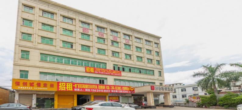 东莞郡怡连锁酒店图片