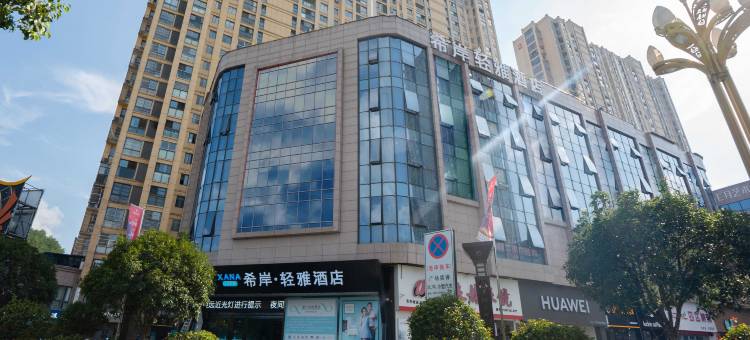 希岸·轻雅酒店(岳西天鹅广场店)图片
