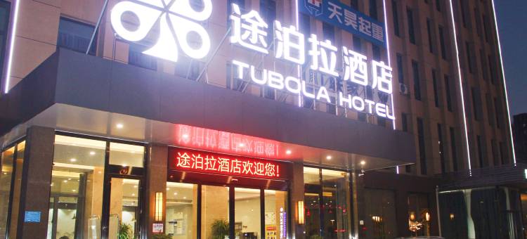 荆门途泊拉酒店图片