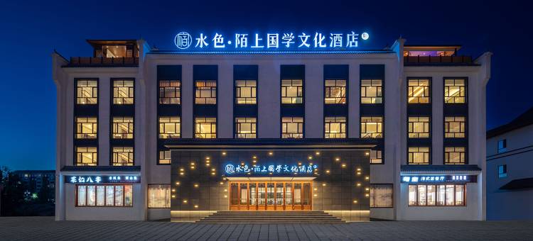 富蕴水色·陌上国学文化酒店图片