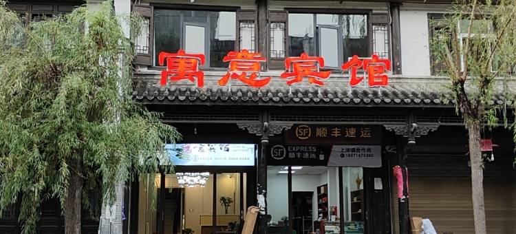 上津寓意宾馆图片