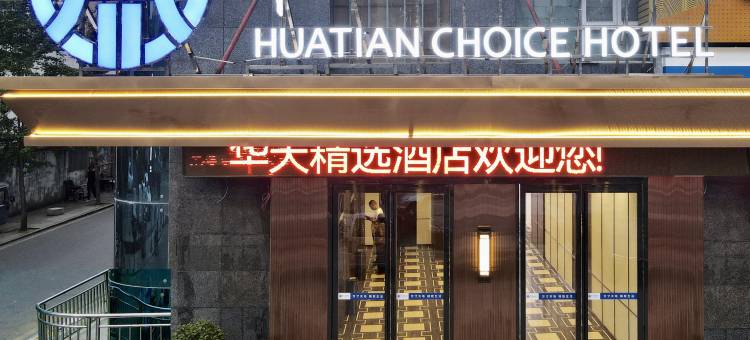 华天精选酒店(涟源市政府店)图片