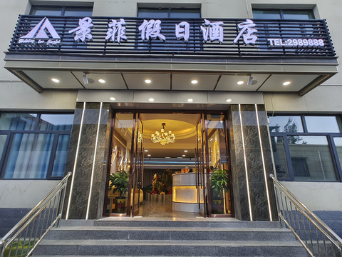 普兰景菲假日酒店