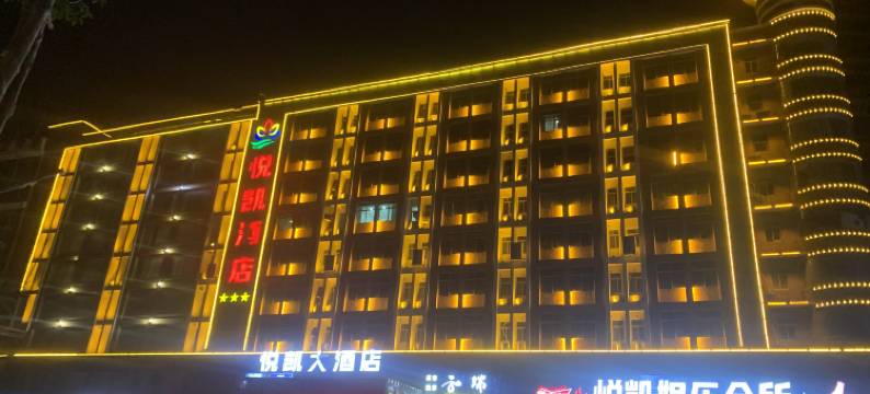 南安悦凯酒店图片