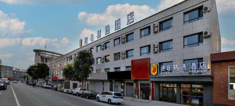 速8精选酒店(北镇客运站闾山店)图片