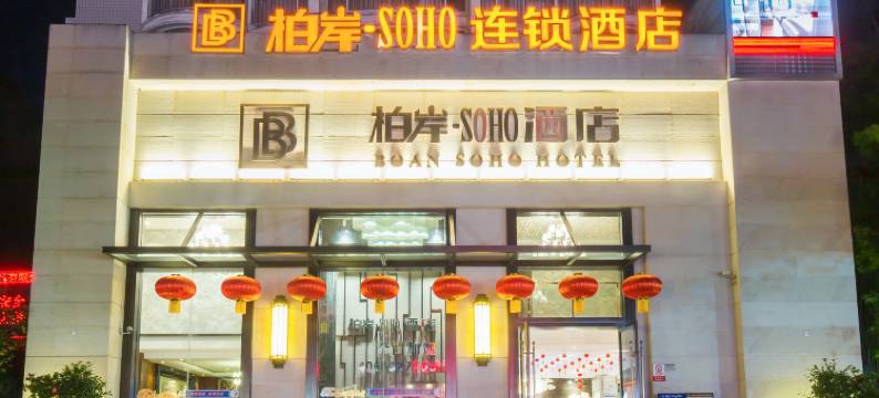 十堰柏岸SOHO酒店(天津路大学城店)图片