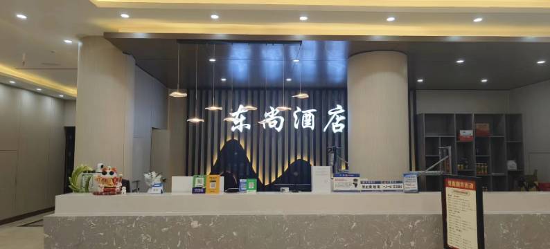东尚酒店(运城南风广场店)图片