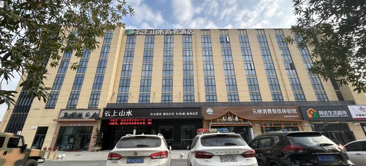 云上山水酒店图片