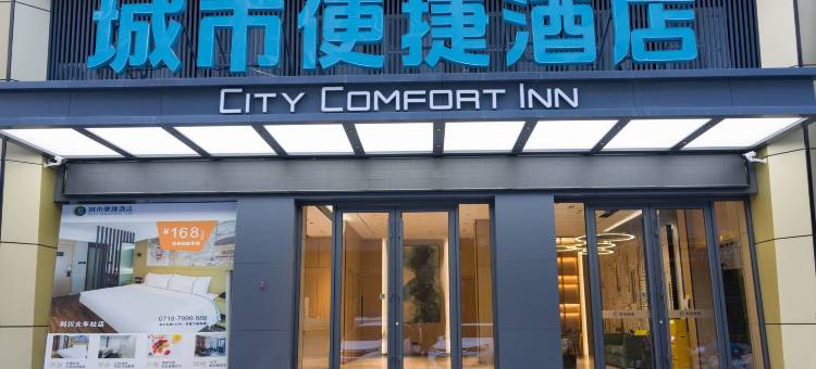 城市便捷酒店(利川火车站店)图片