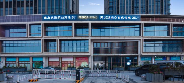弗戈达影院公寓(绍兴东站上虞万达店)图片