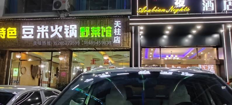 天柱一千零一夜酒店图片
