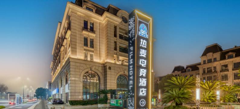 ReMAX热麦电竞酒店(杭州西溪印象城店)图片