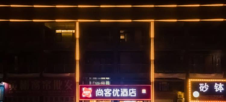 尚客优酒店(抚州文昌里大润发店)图片