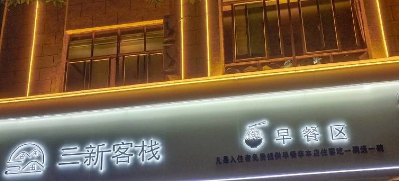 罗平县三新客栈图片